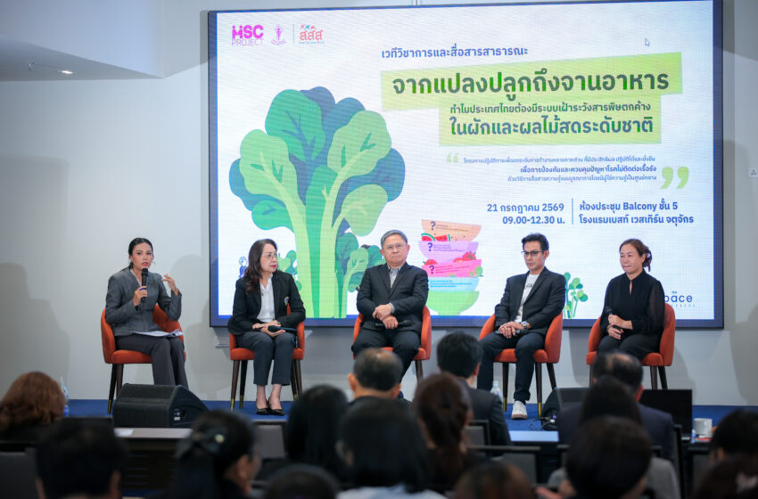 ภาคีวิชาการเปิดผลวิจัยพริก-ส้ม พบระบบตามย้อนกลับสารพิษตกค้างยังมีช่องว่าง เสนอ 4 มาตรการ ยกระดับ Traceability และความปลอดภัยอาหารของไทย