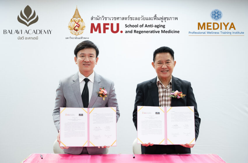  มหาวิทยาลัยแม่ฟ้าหลวง จับมือ เมดิญา เอเซีย ลงนาม MOU เปิดตัว “BALAVI Academy” ยกระดับการศึกษาด้าน Wellness Integrative Medicine ผลิตบุคลากรคุณภาพรองรับอุตสาหกรรมสุขภาพไทยสู่เวทีโลก