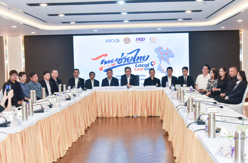 พาณิชย์เตรียมเปิด ‘ไทยช่วยไทย x Local Low Cost’ ทั่วประเทศ ผ่านร้านค้าส่งค้าปลีก 130 ร้าน 800 สาขา ลดราคาสินค้า สูงสุด 60% เริ่ม 1–15 ส.ค. 69