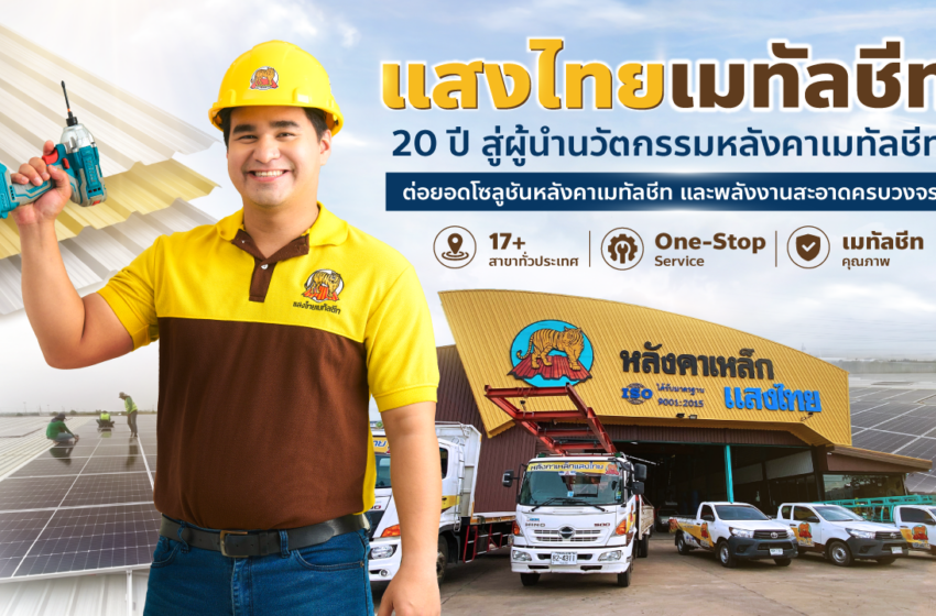 แสงไทยเมทัลชีท เดินหน้าพัฒนาแบรนด์เมทัลชีทไทย สู่โซลูชันวัสดุก่อสร้างครบวงจร ตอบโจทย์บ้าน อาคาร และพลังงานสะอาด
