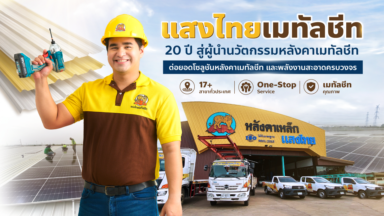 แสงไทยเมทัลชีท เดินหน้าพัฒนาแบรนด์เมทัลชีทไทย สู่โซลูชันวัสดุก่อสร้างครบวงจร ตอบโจทย์บ้าน อาคาร และพลังงานสะอาด