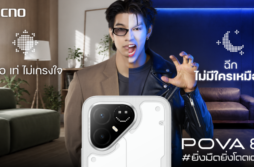  TECNO ประกาศทรานส์ฟอร์มจากเกมมิ่งโฟน สู่ไลฟ์สไตล์แฟชั่นไอเท็มเสิร์ฟใหญ่ปักหมุดแลนมาร์คใหม่กลางสถานี MRT วาง POVA 8 Series จุดเริ่มต้นครั้งสำคัญ
