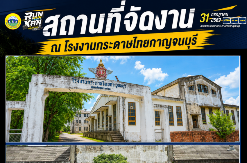  กาญจนบุรีจัด “RUN MUN KAN SEASON 3 : Kanchanaburi Movie Night Run 2026” ดัน Sports Tourism สู่เมืองท่องเที่ยวเชิงกีฬาและภาพยนตร์
