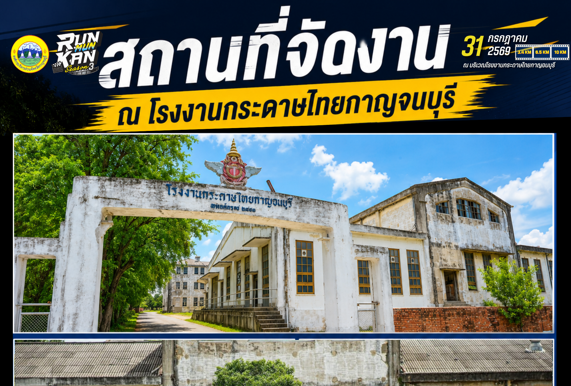 กาญจนบุรีจัด “RUN MUN KAN SEASON 3 : Kanchanaburi Movie Night Run 2026” ดัน Sports Tourism สู่เมืองท่องเที่ยวเชิงกีฬาและภาพยนตร์