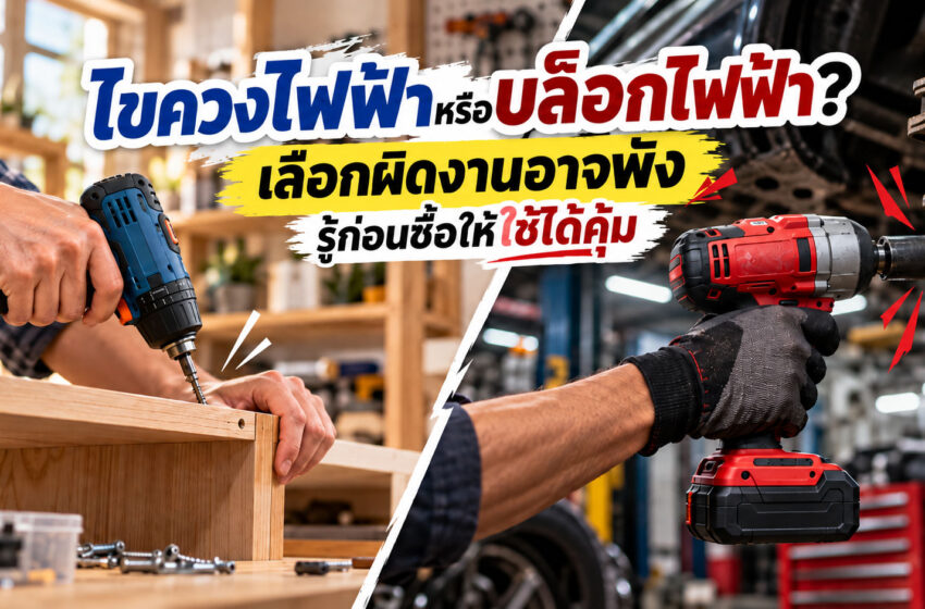 ไขควงไฟฟ้าหรือบล็อกไฟฟ้า? เลือกผิดงานอาจพัง รู้ก่อนซื้อให้ใช้ได้คุ้ม